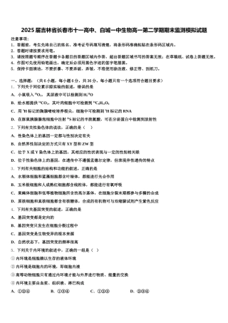2025届吉林省长春市十一高中、白城一中生物高一第二学期期末监测模拟试题含解析