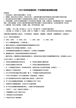 2025年吉林省盟校高一下生物期末监测模拟试题含解析
