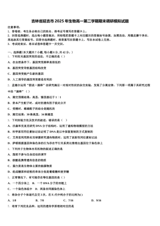 吉林省延吉市2025年生物高一第二学期期末调研模拟试题含解析