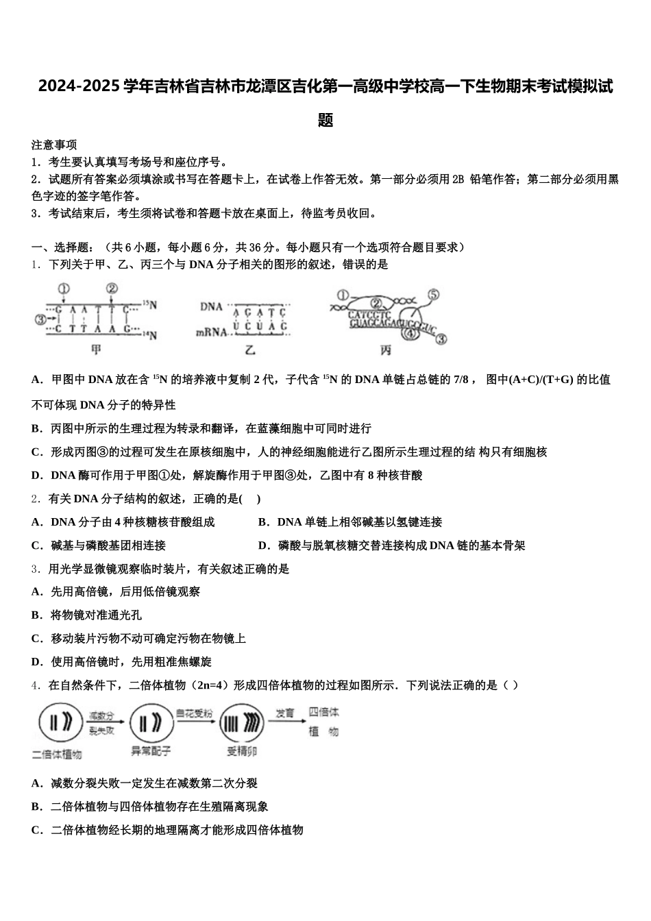 2024-2025学年吉林省吉林市龙潭区吉化第一高级中学校高一下生物期末考试模拟试题含解析_第1页