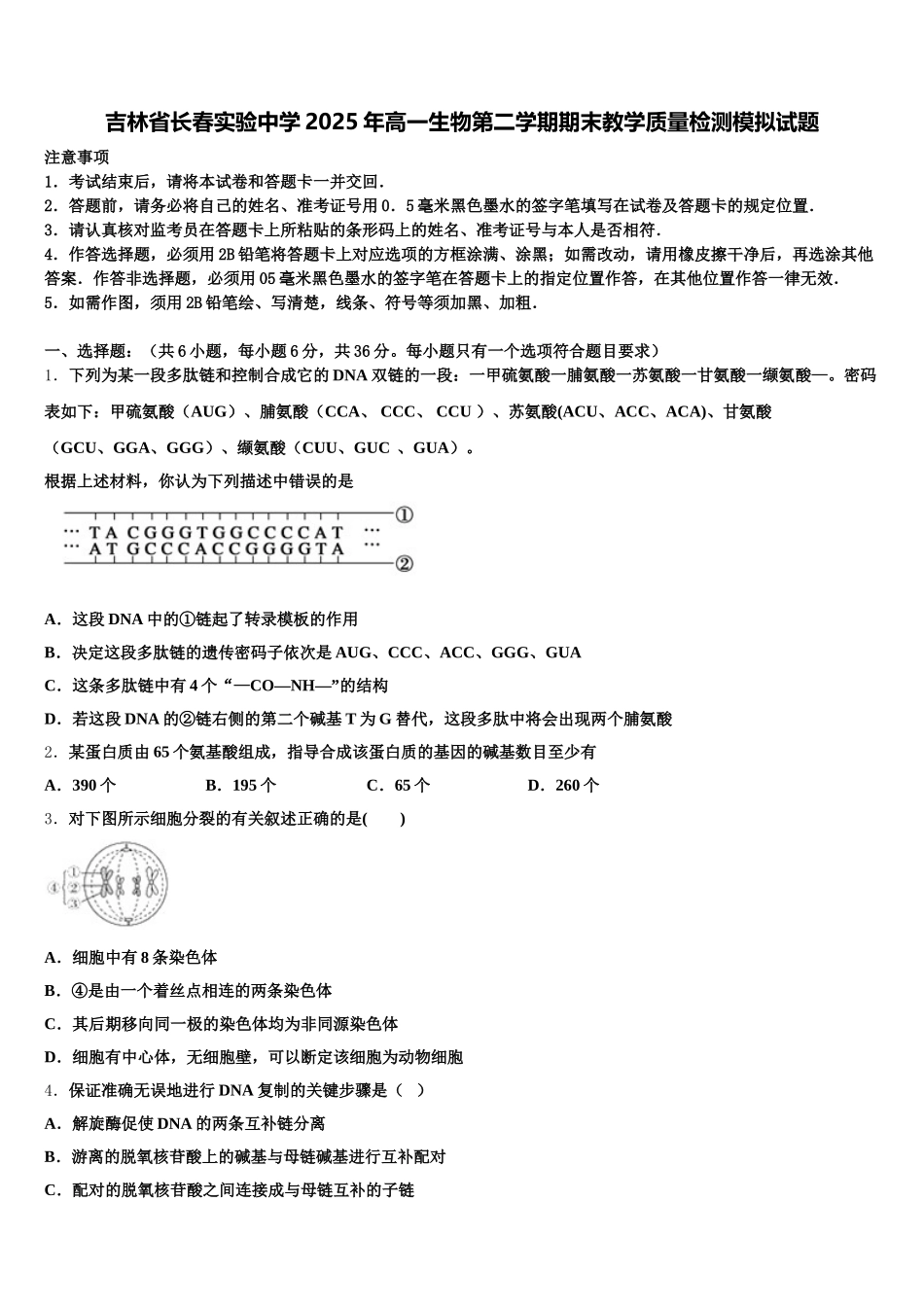 吉林省长春实验中学2025年高一生物第二学期期末教学质量检测模拟试题含解析_第1页