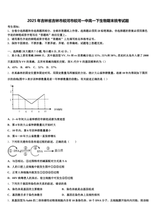 2025年吉林省吉林市蛟河市蛟河一中高一下生物期末统考试题含解析
