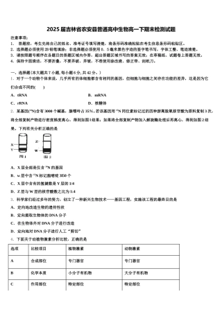 2025届吉林省农安县普通高中生物高一下期末检测试题含解析