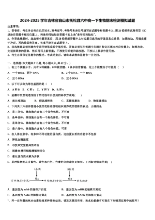 2024-2025学年吉林省白山市抚松县六中高一下生物期末检测模拟试题含解析