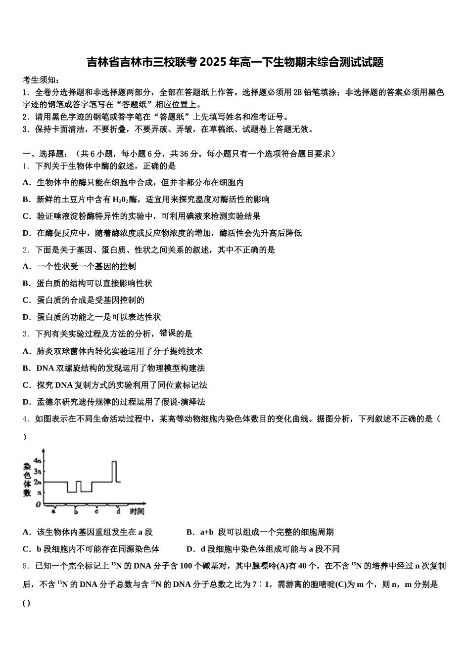 吉林省吉林市三校联考2025年高一下生物期末综合测试试题含解析_第1页