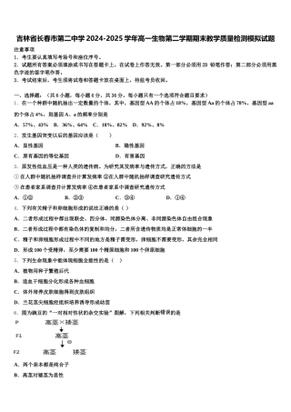 吉林省长春市第二中学2024-2025学年高一生物第二学期期末教学质量检测模拟试题含解析