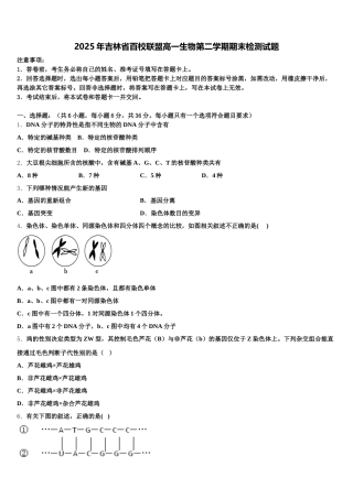2025年吉林省百校联盟高一生物第二学期期末检测试题含解析