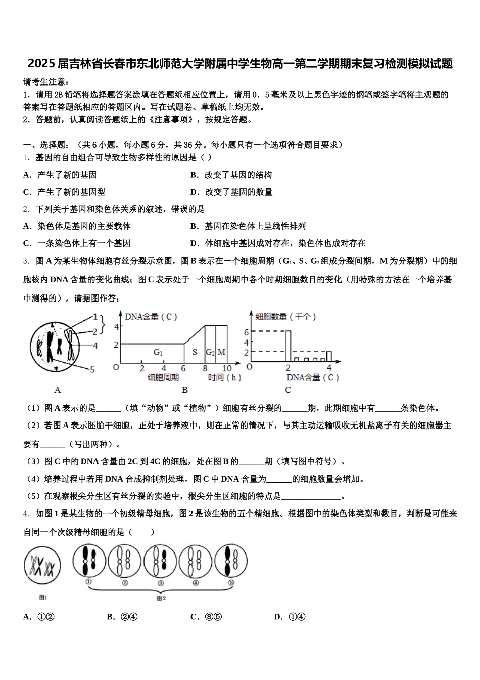 2025届吉林省长春市东北师范大学附属中学生物高一第二学期期末复习检测模拟试题含解析_第1页