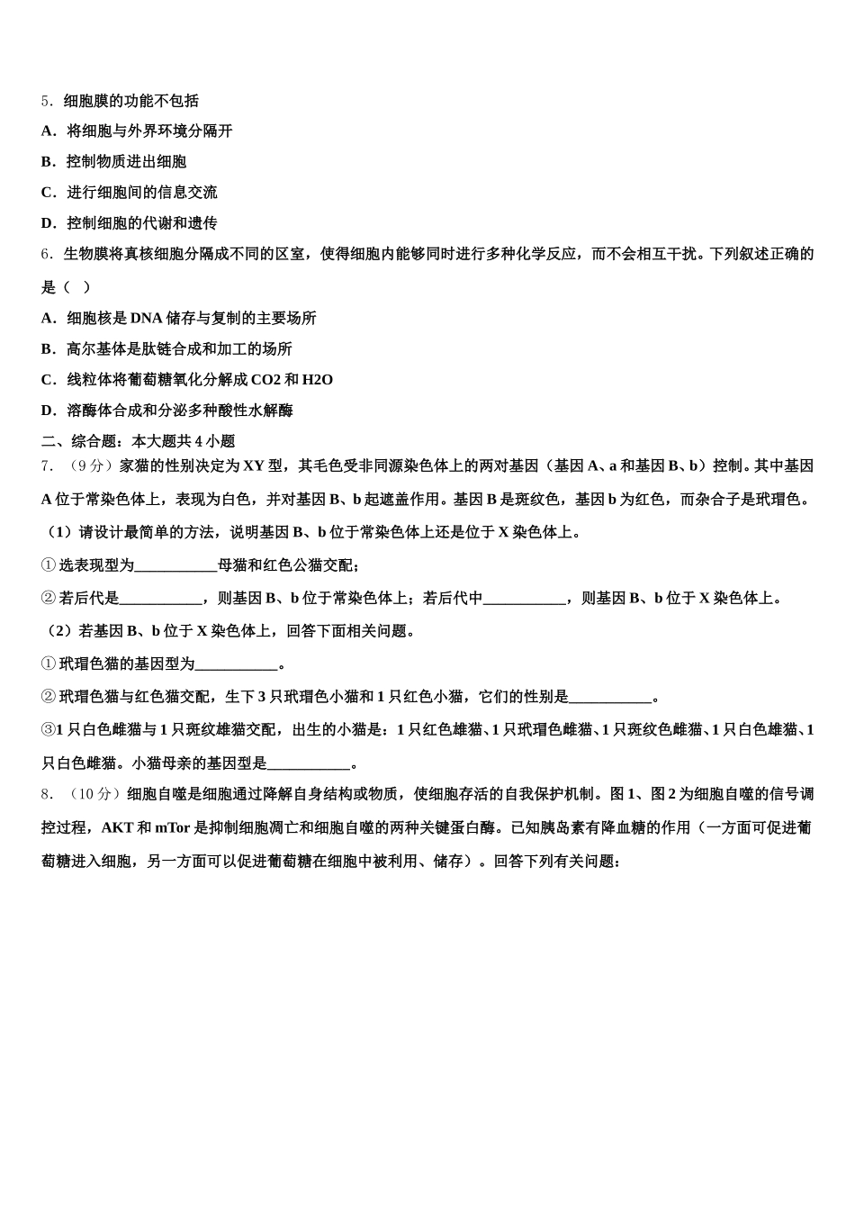 2025届吉林省长春市东北师范大学附属中学生物高一第二学期期末复习检测模拟试题含解析_第2页