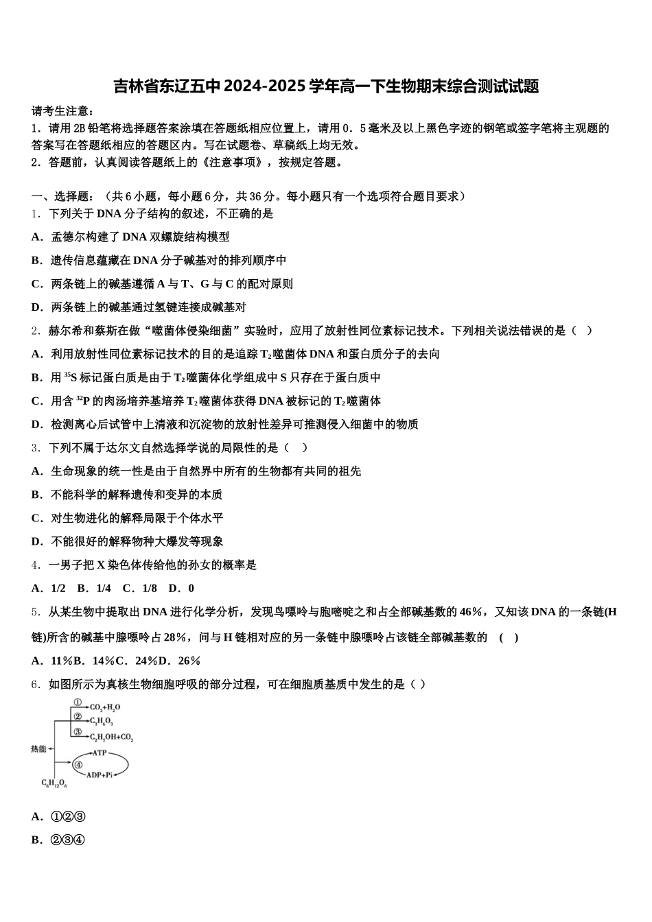 吉林省东辽五中2024-2025学年高一下生物期末综合测试试题含解析_第1页