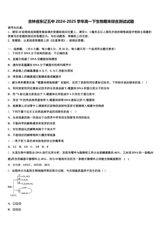吉林省东辽五中2024-2025学年高一下生物期末综合测试试题含解析
