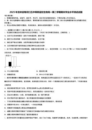 2025年吉林省梅河口五中等联谊校生物高一第二学期期末学业水平测试试题含解析