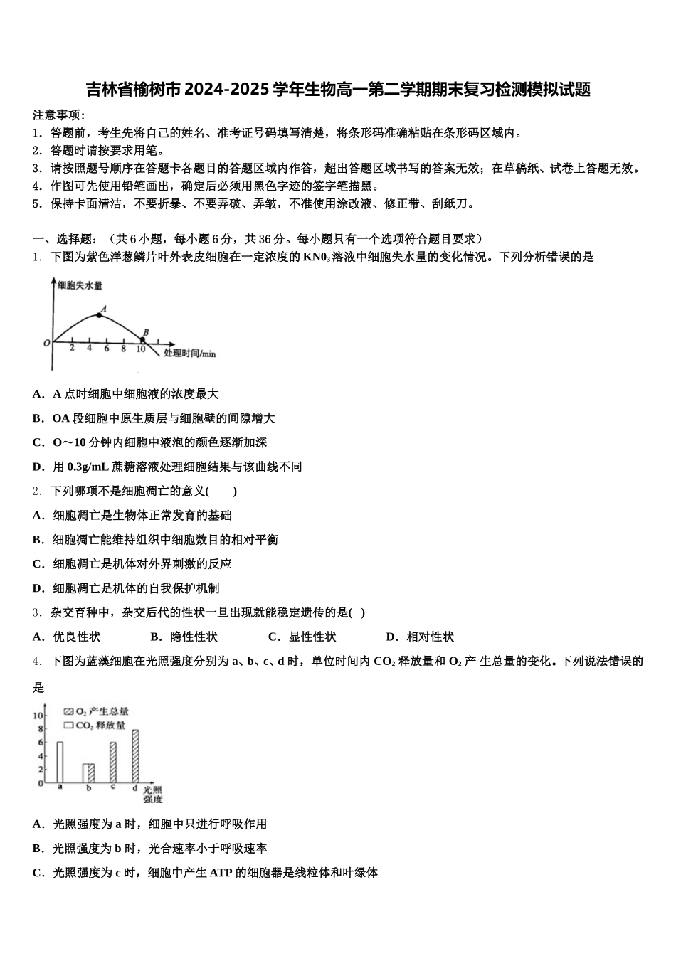 吉林省榆树市2024-2025学年生物高一第二学期期末复习检测模拟试题含解析_第1页