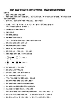 2024-2025学年吉林省长春市七中生物高一第二学期期末调研模拟试题含解析