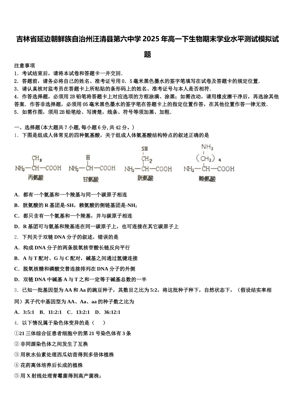 吉林省延边朝鲜族自治州汪清县第六中学2025年高一下生物期末学业水平测试模拟试题含解析_第1页