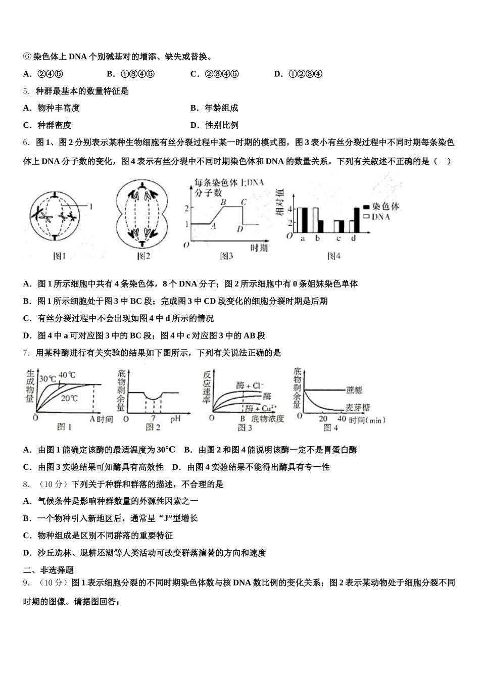 吉林省延边朝鲜族自治州汪清县第六中学2025年高一下生物期末学业水平测试模拟试题含解析_第2页