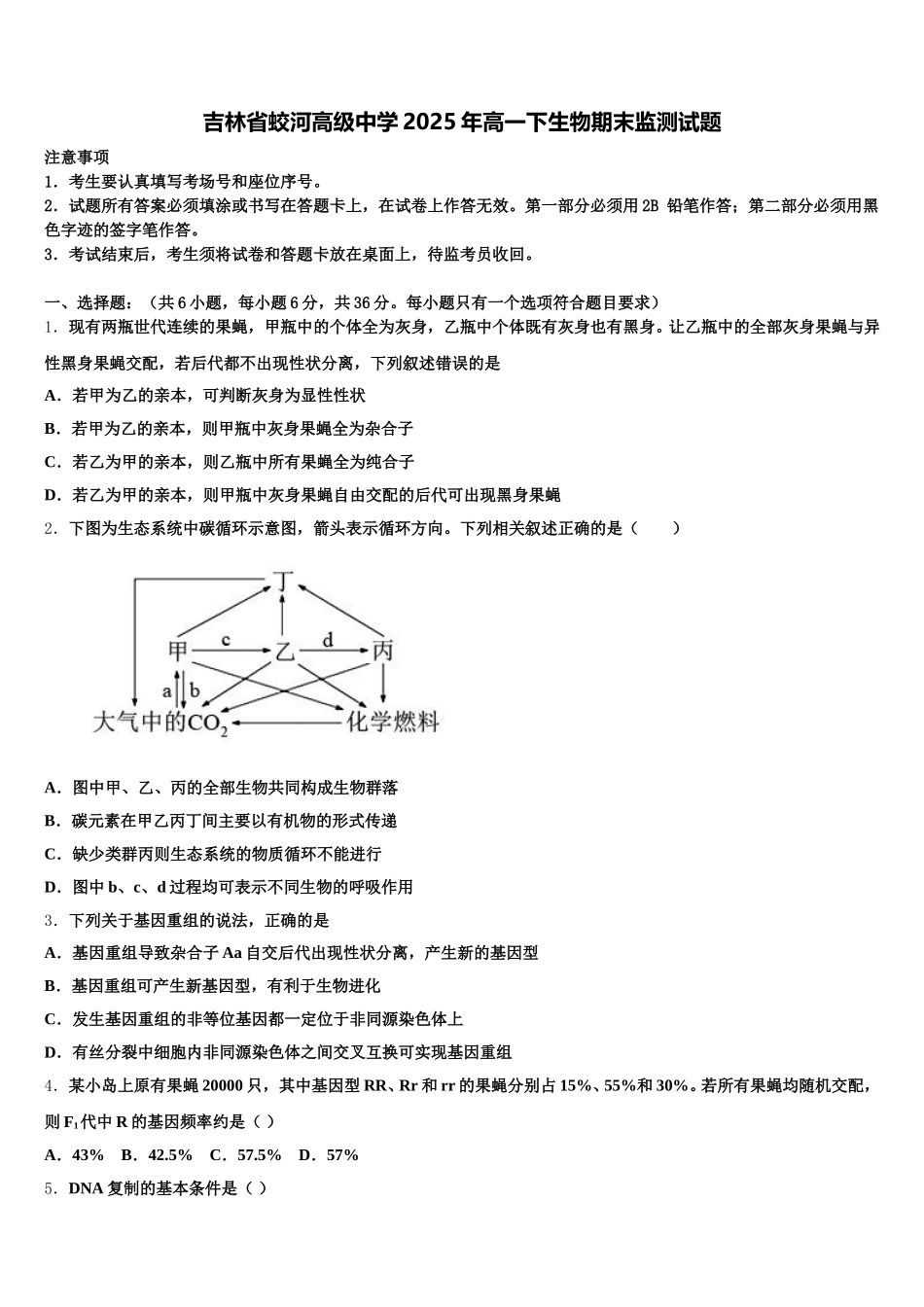 吉林省蛟河高级中学2025年高一下生物期末监测试题含解析_第1页