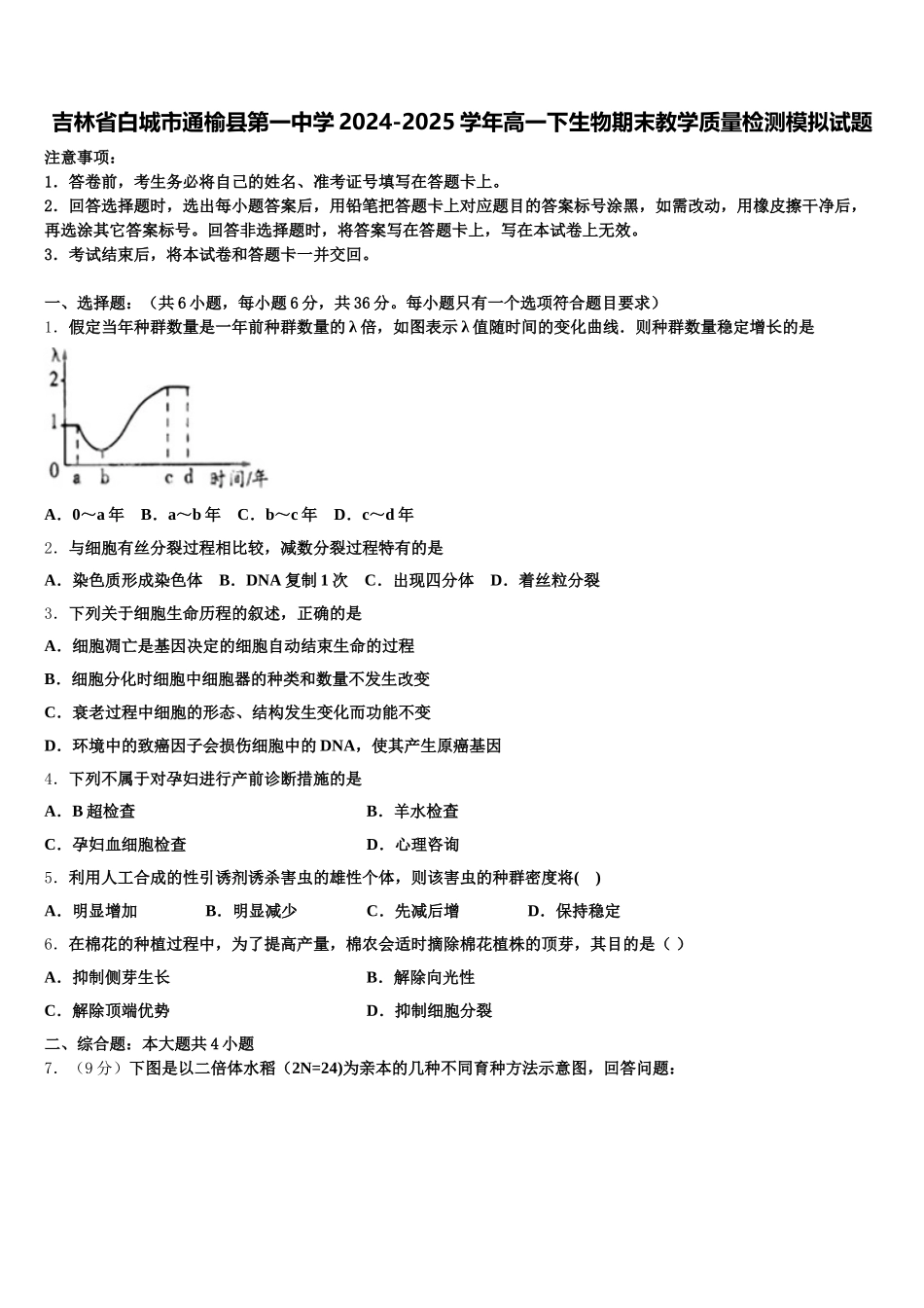 吉林省白城市通榆县第一中学2024-2025学年高一下生物期末教学质量检测模拟试题含解析_第1页