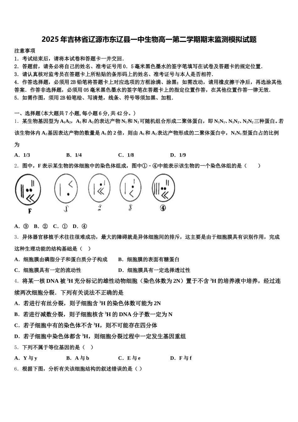 2025年吉林省辽源市东辽县一中生物高一第二学期期末监测模拟试题含解析_第1页