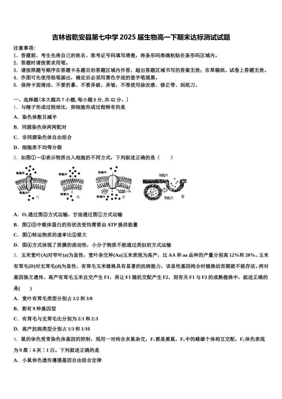 吉林省乾安县第七中学2025届生物高一下期末达标测试试题含解析_第1页