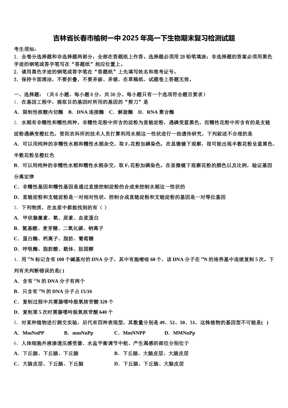 吉林省长春市榆树一中2025年高一下生物期末复习检测试题含解析_第1页