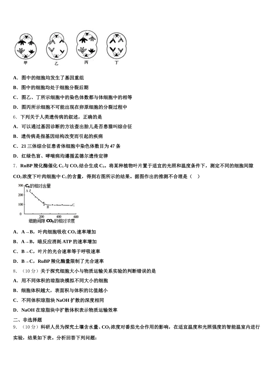 吉林省长春汽车经济开发区第六中学2025届生物高一下期末学业质量监测试题含解析_第2页