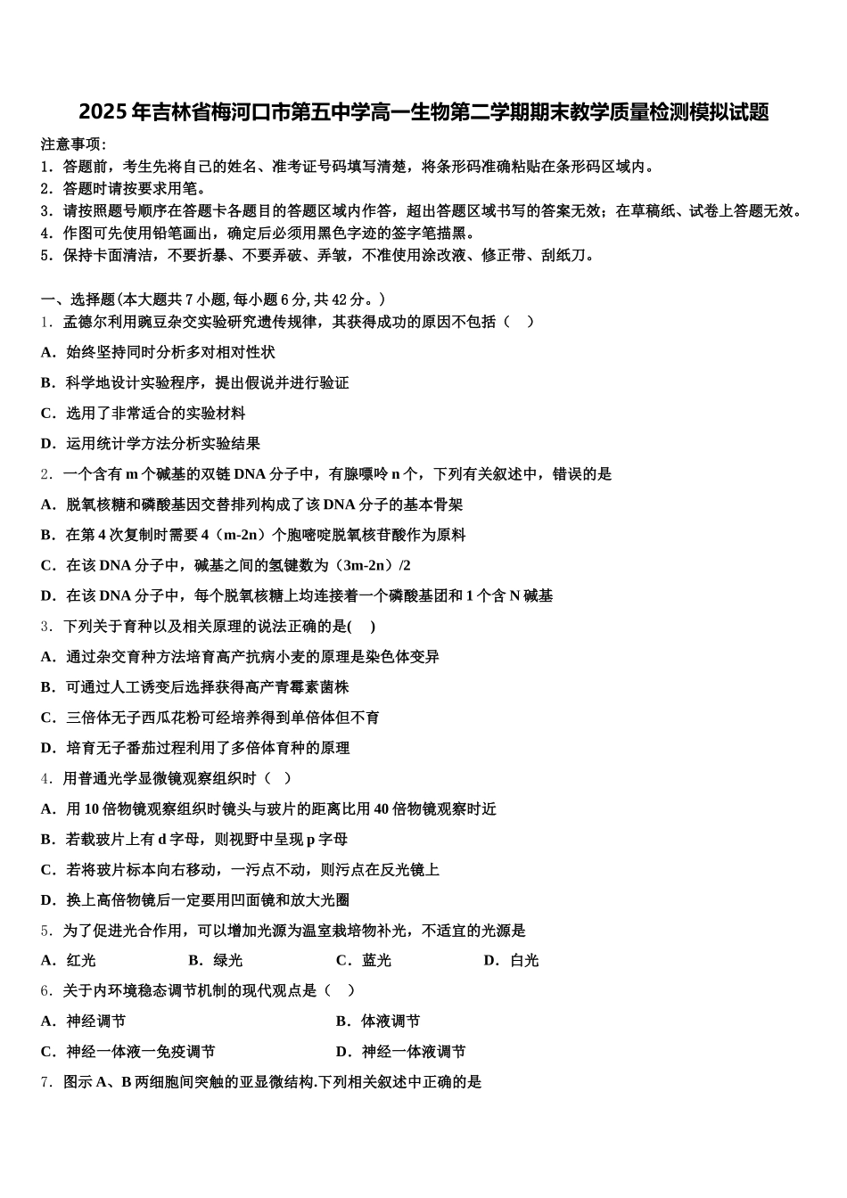 2025年吉林省梅河口市第五中学高一生物第二学期期末教学质量检测模拟试题含解析_第1页
