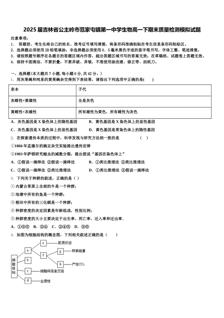 2025届吉林省公主岭市范家屯镇第一中学生物高一下期末质量检测模拟试题含解析_第1页