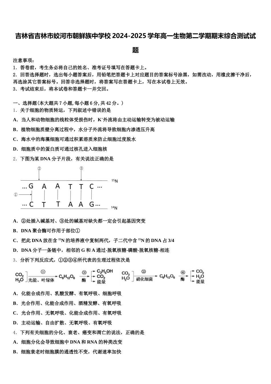 吉林省吉林市蛟河市朝鲜族中学校2024-2025学年高一生物第二学期期末综合测试试题含解析_第1页
