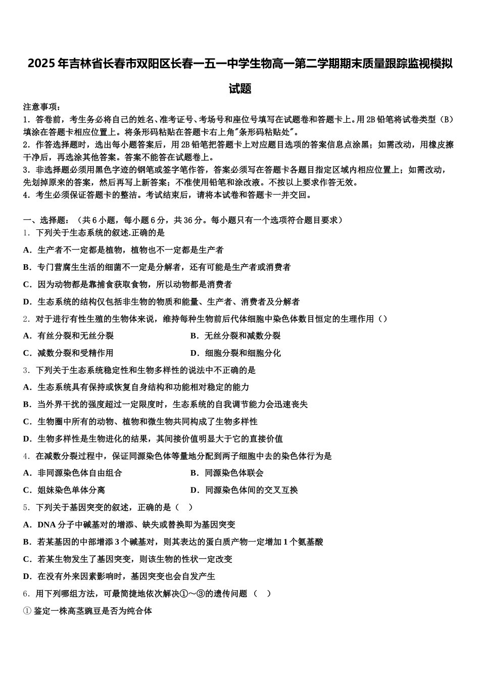 2025年吉林省长春市双阳区长春一五一中学生物高一第二学期期末质量跟踪监视模拟试题含解析_第1页