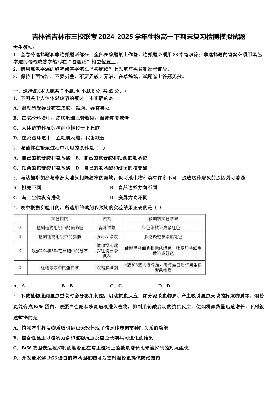 吉林省吉林市三校联考2024-2025学年生物高一下期末复习检测模拟试题含解析_第1页