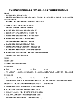 吉林省长春市朝阳区实验中学2025年高一生物第二学期期末监测模拟试题含解析