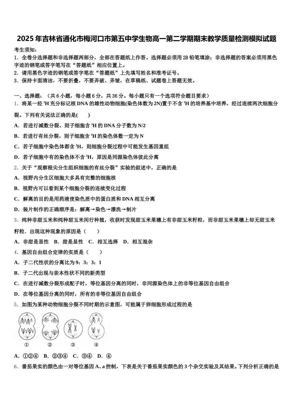 2025年吉林省通化市梅河口市第五中学生物高一第二学期期末教学质量检测模拟试题含解析_第1页