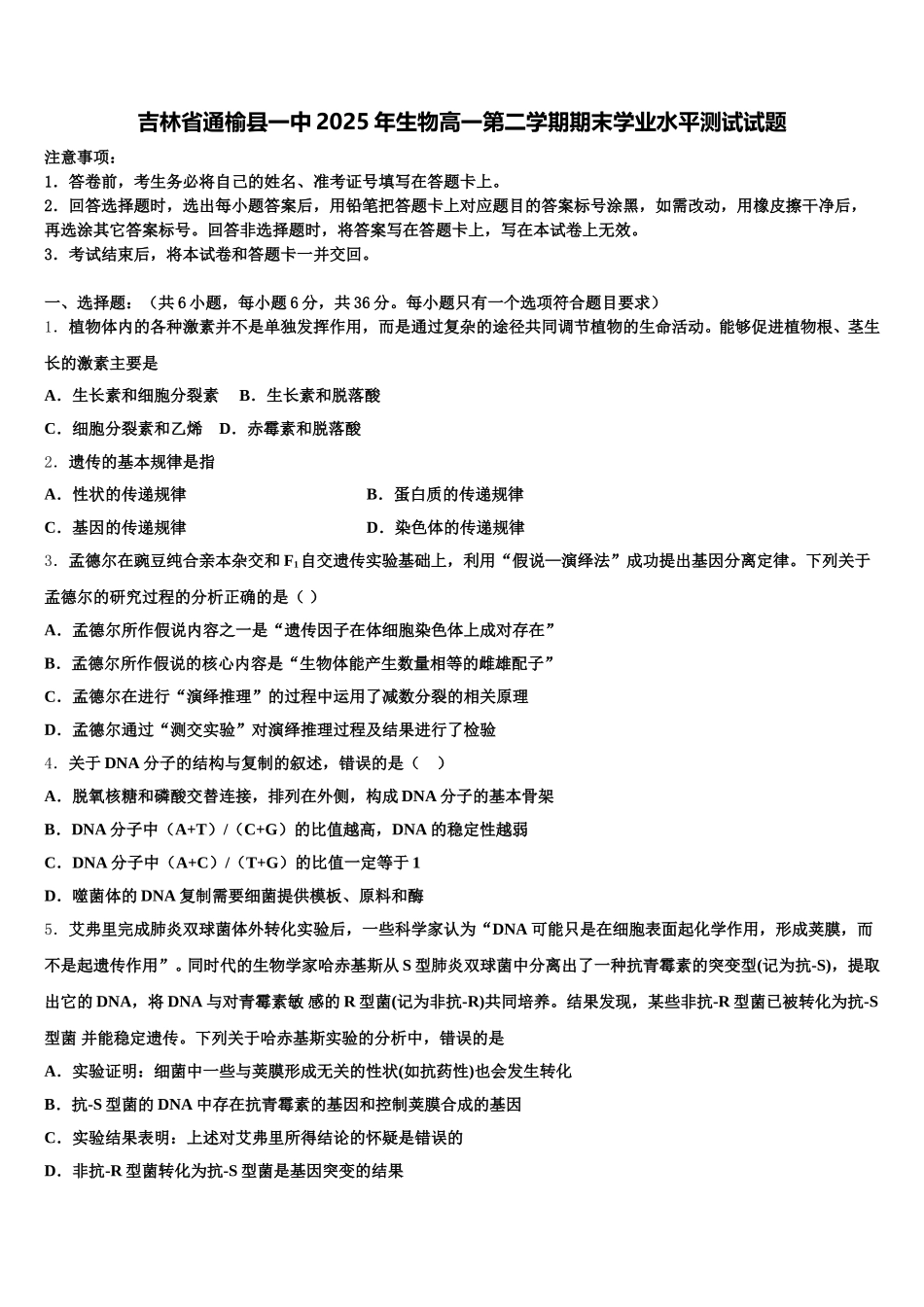吉林省通榆县一中2025年生物高一第二学期期末学业水平测试试题含解析_第1页