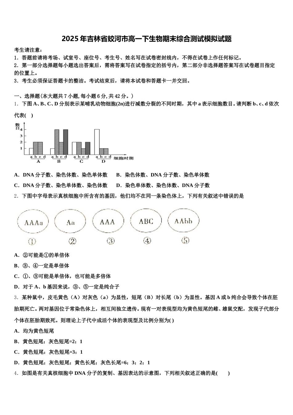 2025年吉林省蛟河市高一下生物期末综合测试模拟试题含解析_第1页