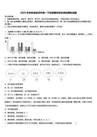 2025年吉林省蛟河市高一下生物期末综合测试模拟试题含解析