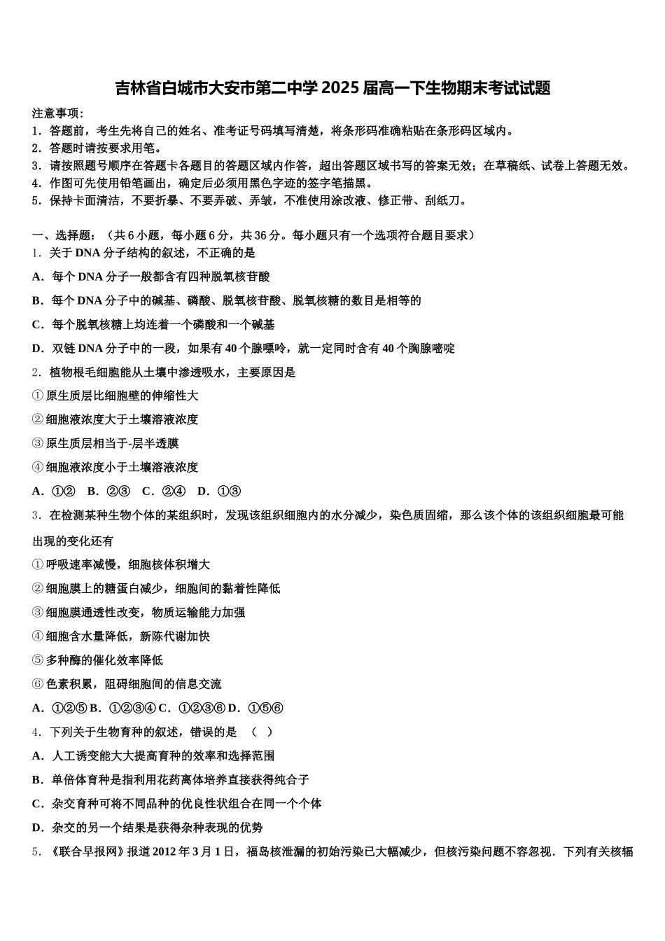 吉林省白城市大安市第二中学2025届高一下生物期末考试试题含解析_第1页