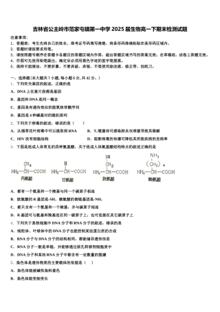 吉林省公主岭市范家屯镇第一中学2025届生物高一下期末检测试题含解析