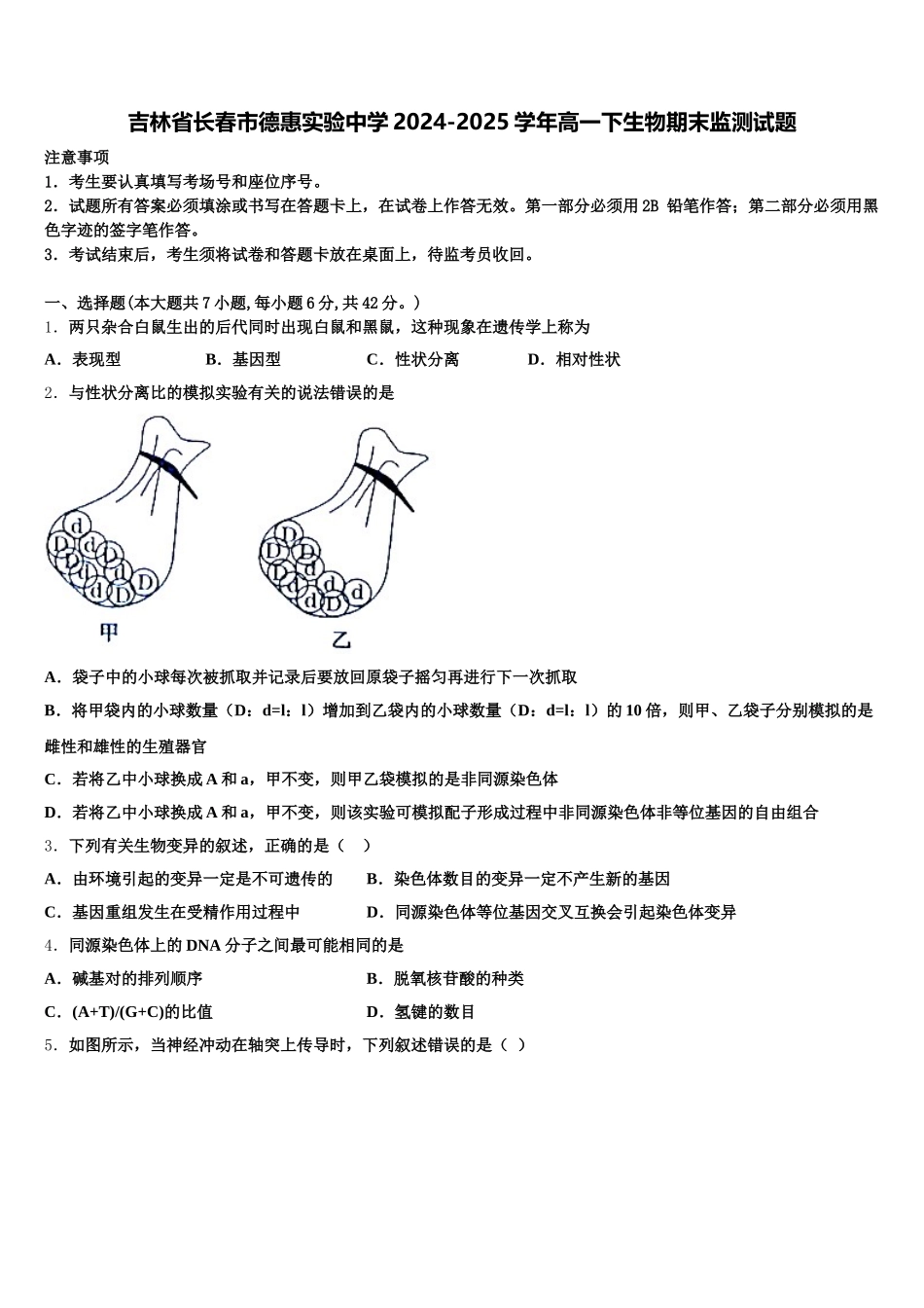 吉林省长春市德惠实验中学2024-2025学年高一下生物期末监测试题含解析_第1页