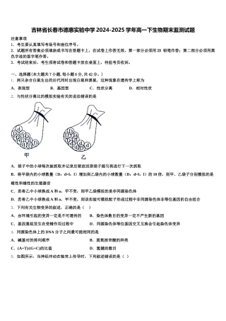 吉林省长春市德惠实验中学2024-2025学年高一下生物期末监测试题含解析