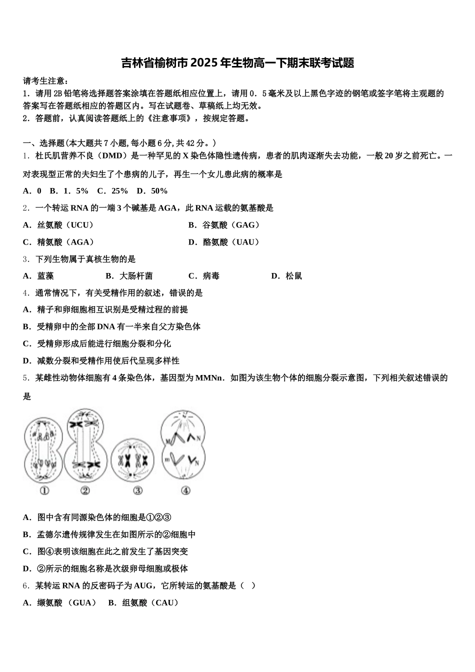 吉林省榆树市2025年生物高一下期末联考试题含解析_第1页