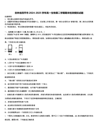 吉林省四平市2024-2025学年高一生物第二学期期末检测模拟试题含解析