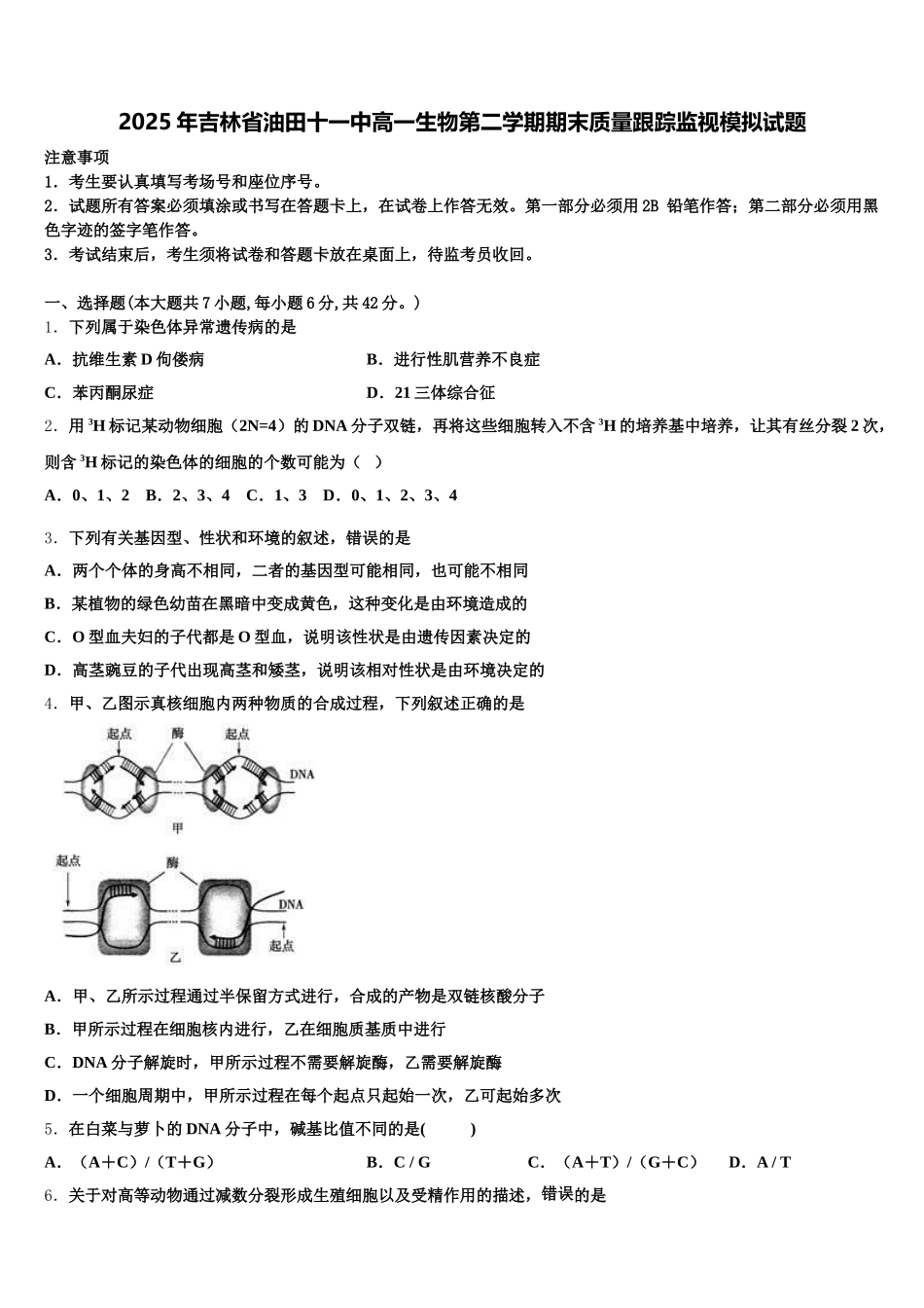 2025年吉林省油田十一中高一生物第二学期期末质量跟踪监视模拟试题含解析_第1页