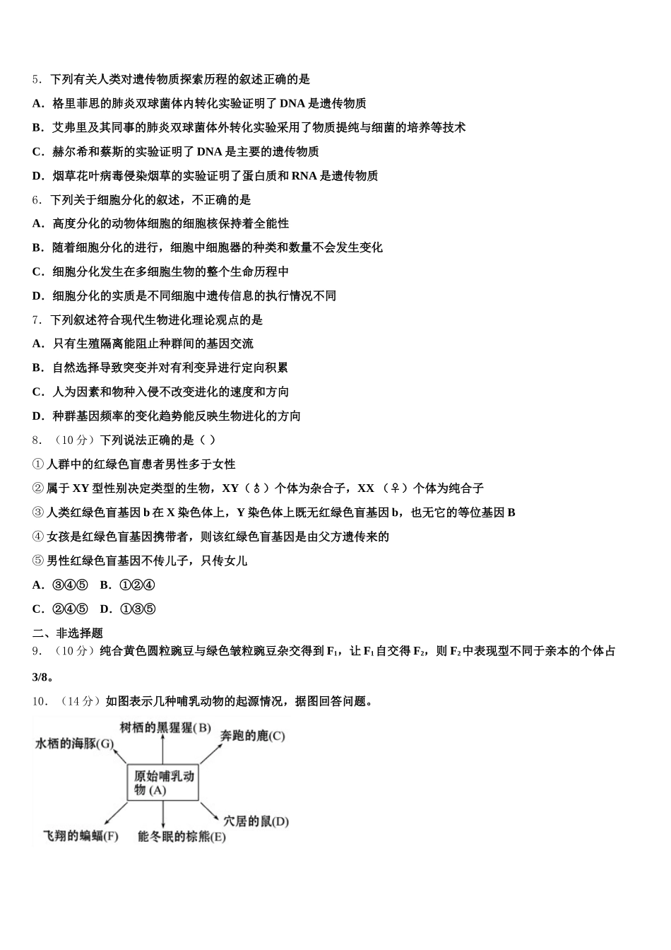 2025年吉林省松原市扶余市第一中学高一生物第二学期期末经典试题含解析_第2页