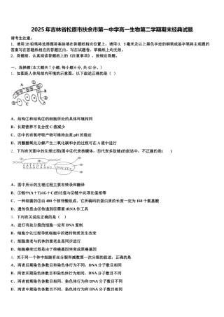 2025年吉林省松原市扶余市第一中学高一生物第二学期期末经典试题含解析