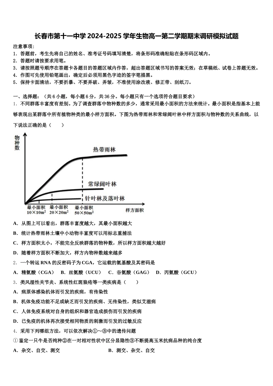 长春市第十一中学2024-2025学年生物高一第二学期期末调研模拟试题含解析_第1页