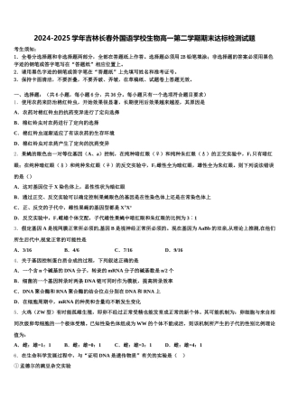 2024-2025学年吉林长春外国语学校生物高一第二学期期末达标检测试题含解析