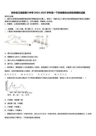吉林省汪清县第六中学2024-2025学年高一下生物期末达标检测模拟试题含解析