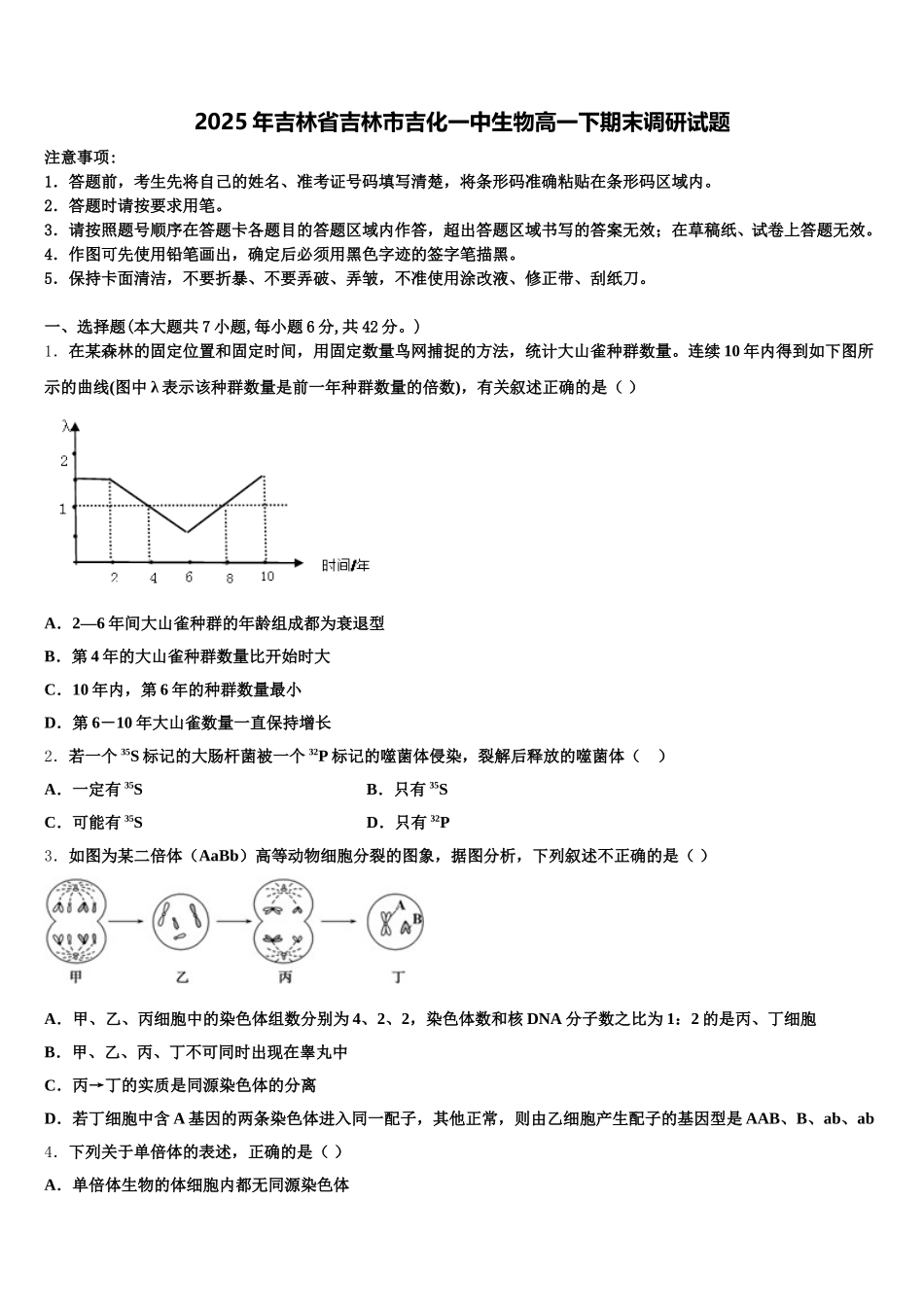 2025年吉林省吉林市吉化一中生物高一下期末调研试题含解析_第1页