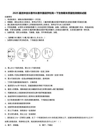 2025届吉林省长春市长春外国语学校高一下生物期末质量检测模拟试题含解析